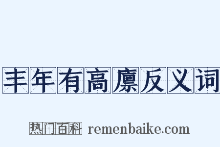 丰年有高廪反义词是什么意思的图片